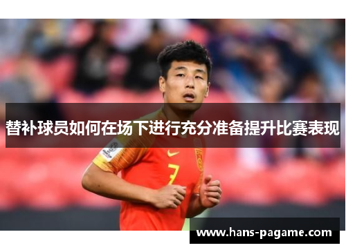 替补球员如何在场下进行充分准备提升比赛表现