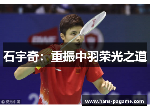 石宇奇：重振中羽荣光之道