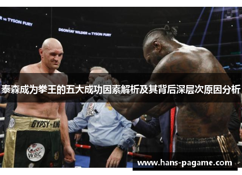 泰森成为拳王的五大成功因素解析及其背后深层次原因分析