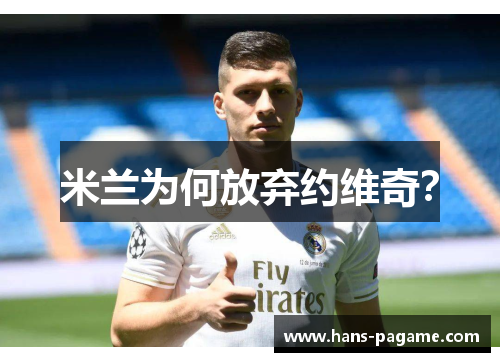 米兰为何放弃约维奇？