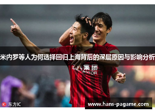 米内罗等人为何选择回归上海背后的深层原因与影响分析 米内罗等人为何选择回归上海背后的深层原因与影响分析