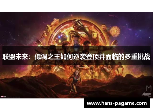 联盟未来：低调之王如何逆袭登顶并面临的多重挑战