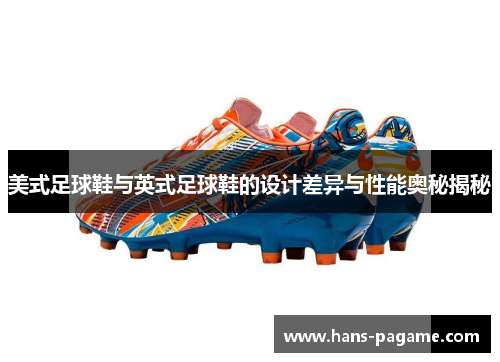 美式足球鞋与英式足球鞋的设计差异与性能奥秘揭秘 美式足球鞋与英式足球鞋的设计差异与性能奥秘揭秘