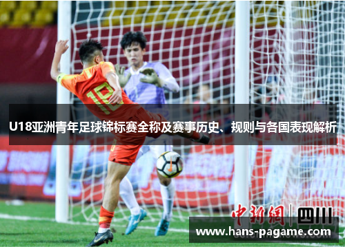 U18亚洲青年足球锦标赛全称及赛事历史、规则与各国表现解析