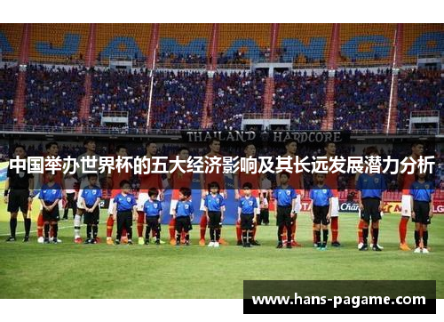 中国举办世界杯的五大经济影响及其长远发展潜力分析
