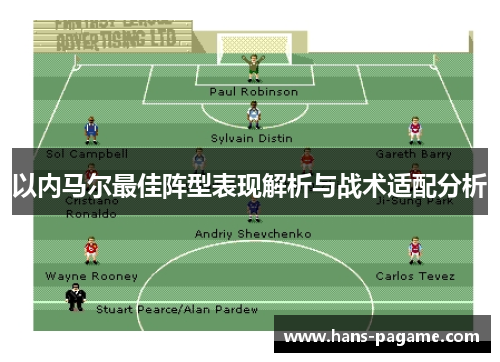 以内马尔最佳阵型表现解析与战术适配分析