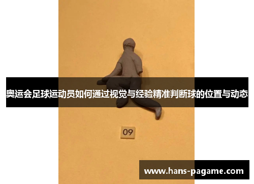 奥运会足球运动员如何通过视觉与经验精准判断球的位置与动态 奥运会足球运动员如何通过视觉与经验精准判断球的位置与动态