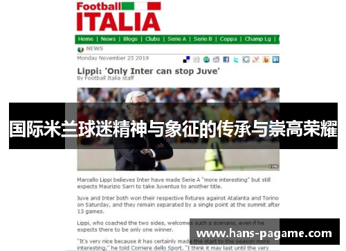 国际米兰球迷精神与象征的传承与崇高荣耀