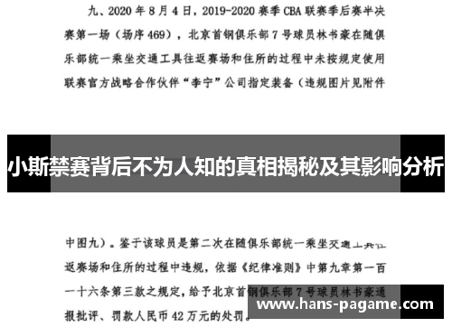 小斯禁赛背后不为人知的真相揭秘及其影响分析 小斯禁赛背后不为人知的真相揭秘及其影响分析