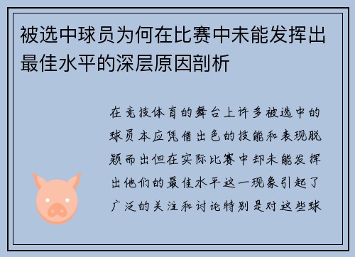 被选中球员为何在比赛中未能发挥出最佳水平的深层原因剖析 被选中球员为何在比赛中未能发挥出最佳水平的深层原因剖析