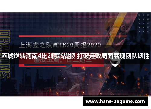 蓉城逆转河南4比2精彩战报 打破连败局面展现团队韧性 蓉城逆转河南4比2精彩战报 打破连败局面展现团队韧性