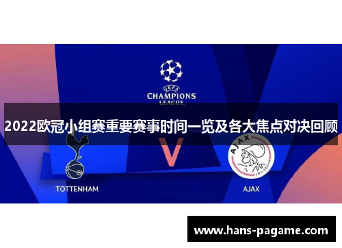 2022欧冠小组赛重要赛事时间一览及各大焦点对决回顾 2022欧冠小组赛重要赛事时间一览及各大焦点对决回顾