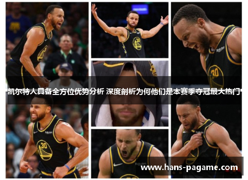 凯尔特人具备全方位优势分析 深度剖析为何他们是本赛季夺冠最大热门 凯尔特人具备全方位优势分析 深度剖析为何他们是本赛季夺冠最大热门