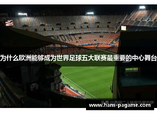 为什么欧洲能够成为世界足球五大联赛最重要的中心舞台