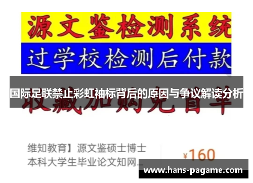 国际足联禁止彩虹袖标背后的原因与争议解读分析