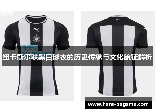 纽卡斯尔联黑白球衣的历史传承与文化象征解析