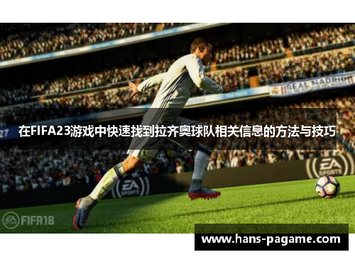 在FIFA23游戏中快速找到拉齐奥球队相关信息的方法与技巧