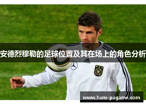 安德烈穆勒的足球位置及其在场上的角色分析