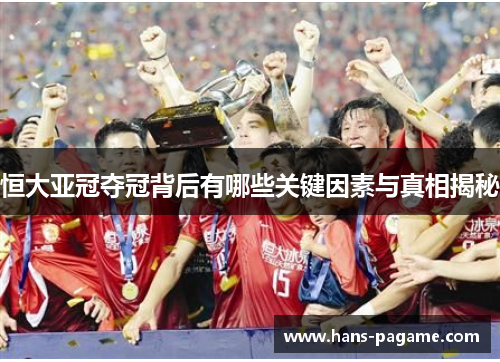 恒大亚冠夺冠背后有哪些关键因素与真相揭秘