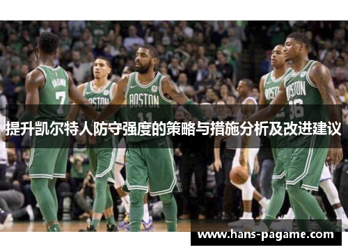 提升凯尔特人防守强度的策略与措施分析及改进建议