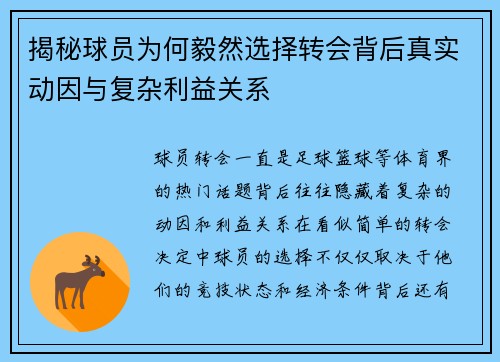 揭秘球员为何毅然选择转会背后真实动因与复杂利益关系 揭秘球员为何毅然选择转会背后真实动因与复杂利益关系