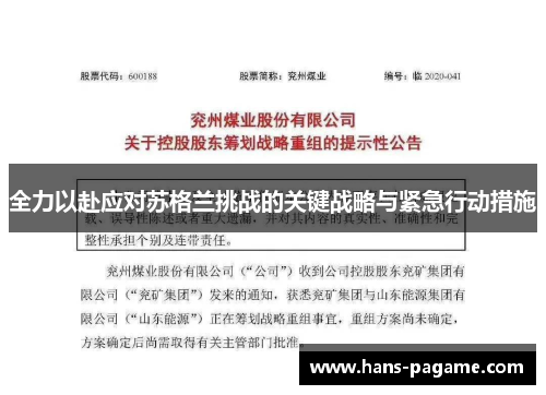 全力以赴应对苏格兰挑战的关键战略与紧急行动措施 全力以赴应对苏格兰挑战的关键战略与紧急行动措施