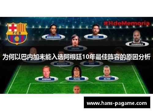 为何以巴内加未能入选阿根廷10年最佳阵容的原因分析