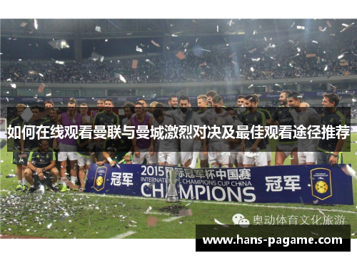 如何在线观看曼联与曼城激烈对决及最佳观看途径推荐