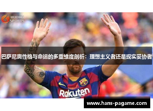 巴萨尼奥性格与命运的多重维度剖析：理想主义者还是现实妥协者