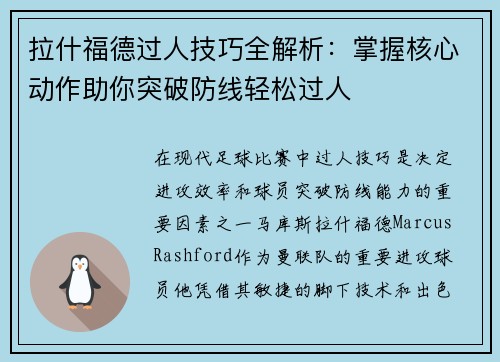 拉什福德过人技巧全解析：掌握核心动作助你突破防线轻松过人