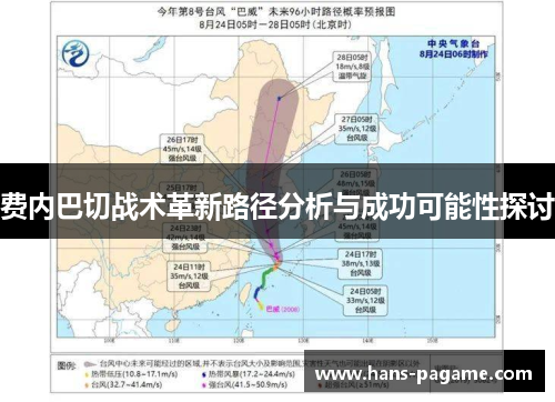 费内巴切战术革新路径分析与成功可能性探讨
