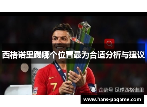 西格诺里踢哪个位置最为合适分析与建议