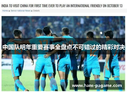 中国队明年重要赛事全盘点不可错过的精彩对决