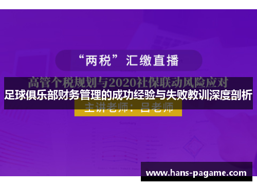 足球俱乐部财务管理的成功经验与失败教训深度剖析
