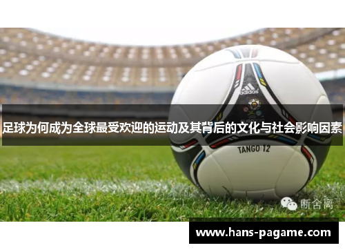 足球为何成为全球最受欢迎的运动及其背后的文化与社会影响因素