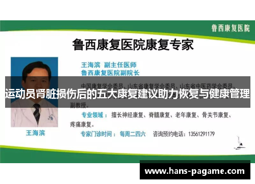 运动员肾脏损伤后的五大康复建议助力恢复与健康管理 运动员肾脏损伤后的五大康复建议助力恢复与健康管理