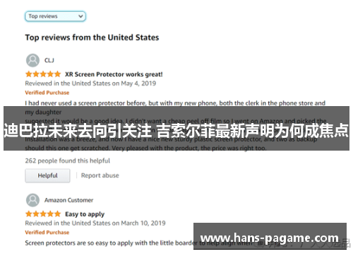 迪巴拉未来去向引关注 吉索尔菲最新声明为何成焦点 迪巴拉未来去向引关注 吉索尔菲最新声明为何成焦点