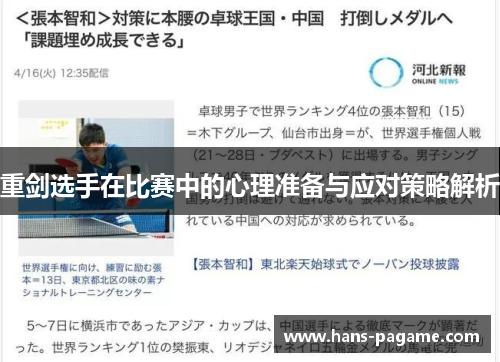 重剑选手在比赛中的心理准备与应对策略解析 重剑选手在比赛中的心理准备与应对策略解析