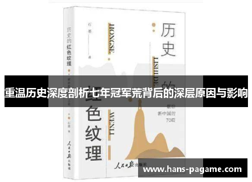 重温历史深度剖析七年冠军荒背后的深层原因与影响 重温历史深度剖析七年冠军荒背后的深层原因与影响