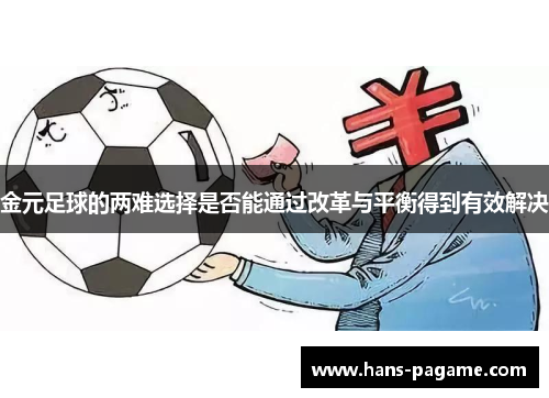 金元足球的两难选择是否能通过改革与平衡得到有效解决