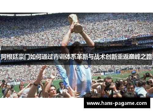 阿根廷豪门如何通过青训体系革新与战术创新重返巅峰之路