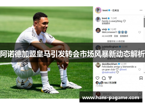 阿诺德加盟皇马引发转会市场风暴新动态解析