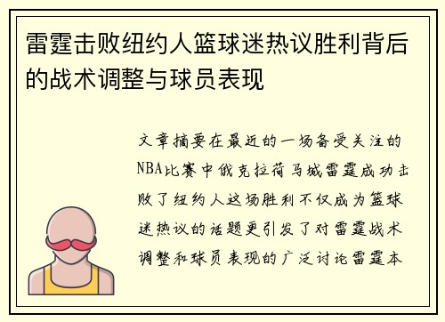 雷霆击败纽约人篮球迷热议胜利背后的战术调整与球员表现