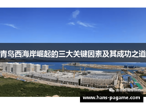 青岛西海岸崛起的三大关键因素及其成功之道