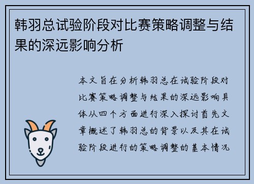 韩羽总试验阶段对比赛策略调整与结果的深远影响分析