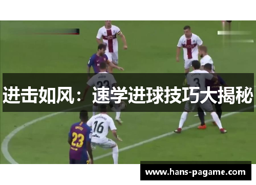 进击如风:速学进球技巧大揭秘 进击如风:速学进球技巧大揭秘