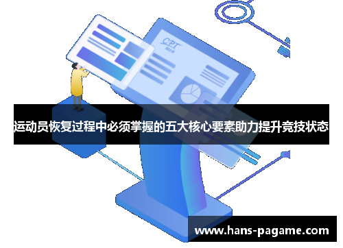 运动员恢复过程中必须掌握的五大核心要素助力提升竞技状态 运动员恢复过程中必须掌握的五大核心要素助力提升竞技状态