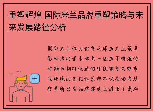 重塑辉煌 国际米兰品牌重塑策略与未来发展路径分析