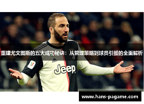重建尤文图斯的五大成功秘诀：从管理策略到球员引援的全面解析