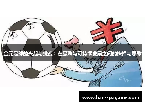 金元足球的兴起与挑战:在豪赌与可持续发展之间的抉择与思考 金元足球的兴起与挑战:在豪赌与可持续发展之间的抉择与思考